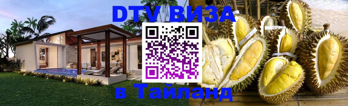 DTV Visa Тайланд купить 