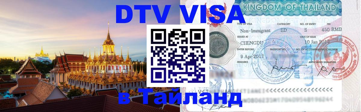 VISA в Тайланд для удалёнщиков 