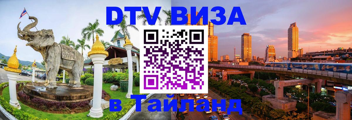 DTV Visa Thailand — прайс и условия, виза без дополнительных документов - Ставрополь 